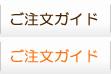 ご注文ガイド