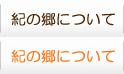紀の郷について