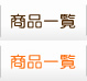 商品一覧