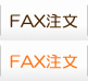 FAX注文