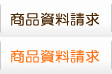 商品資料請求