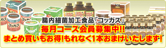 まとめ買いと毎月コース
