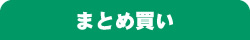 まとめ買い