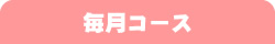 毎月コース