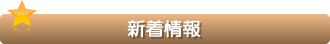 新着情報