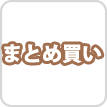 特別価格-まとめ買い