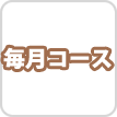特別価格-毎月コース