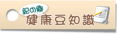 紀の郷-健康豆知識