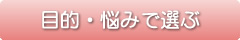 目的・悩みで選ぶ