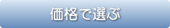 価格で選ぶ