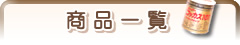 商品一覧