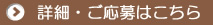 詳細・ご応募はこちら