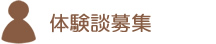 ご使用体験談募集