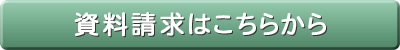 資料請求はこちらから