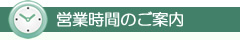 営業時間のご案内