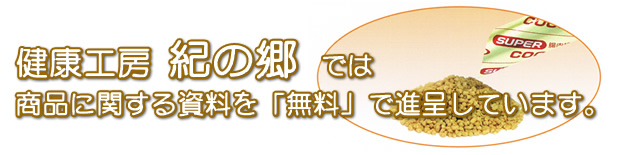 健康工房紀の郷では、商品に関する資料を「無料」で進呈しています。