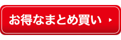 お得な