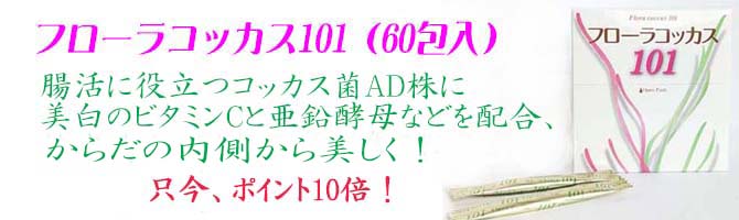 フローラコッカス101p10