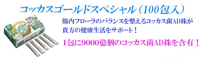 腸活サプリ！「コッカスゴールドスペシャル」