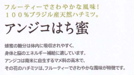 アンジコはち蜜