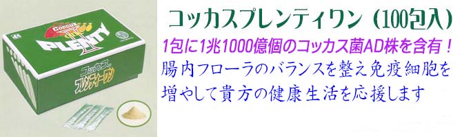 腸活サプリ！コッカスプレンティワン
