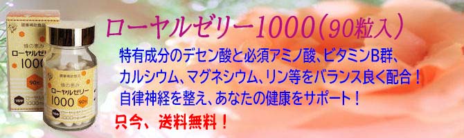 ローヤルゼリー1000送料無料