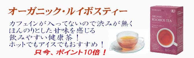 オーガニックルイボスティーP10
