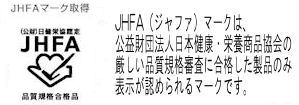 JHFAマーク